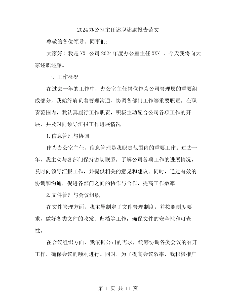 2024办公室主任述职述廉报告范文(三篇)_第1页