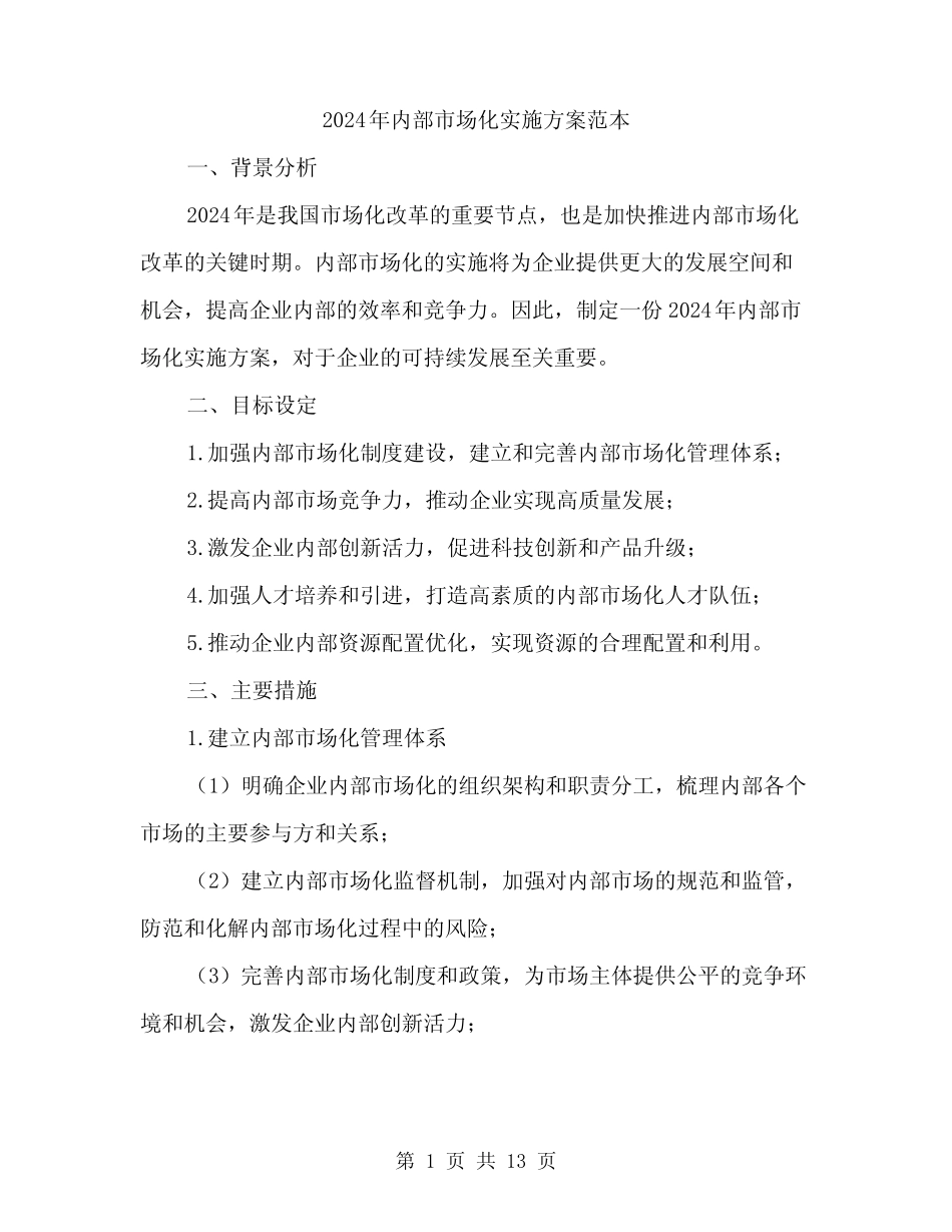 2024年内部市场化实施方案范本(四)_第1页