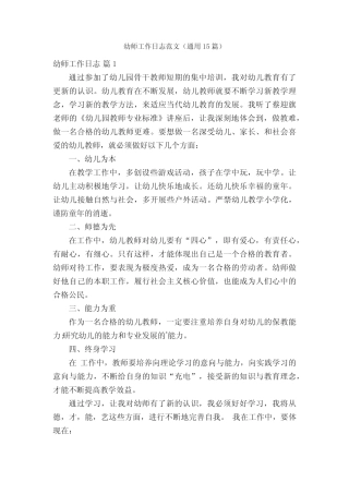 幼师工作日志范文(真题15篇) 