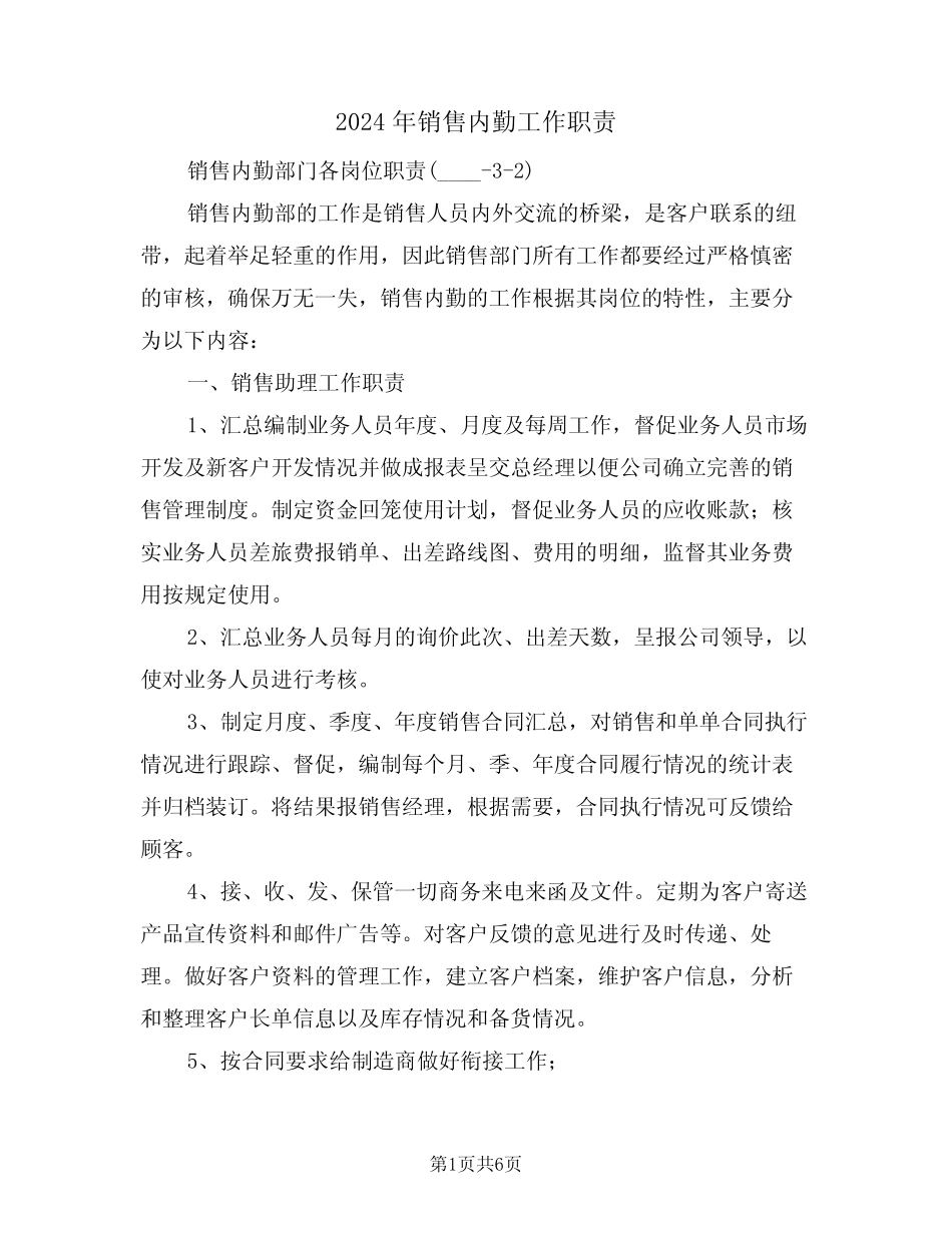 2024年销售内勤工作职责(二篇) _第1页