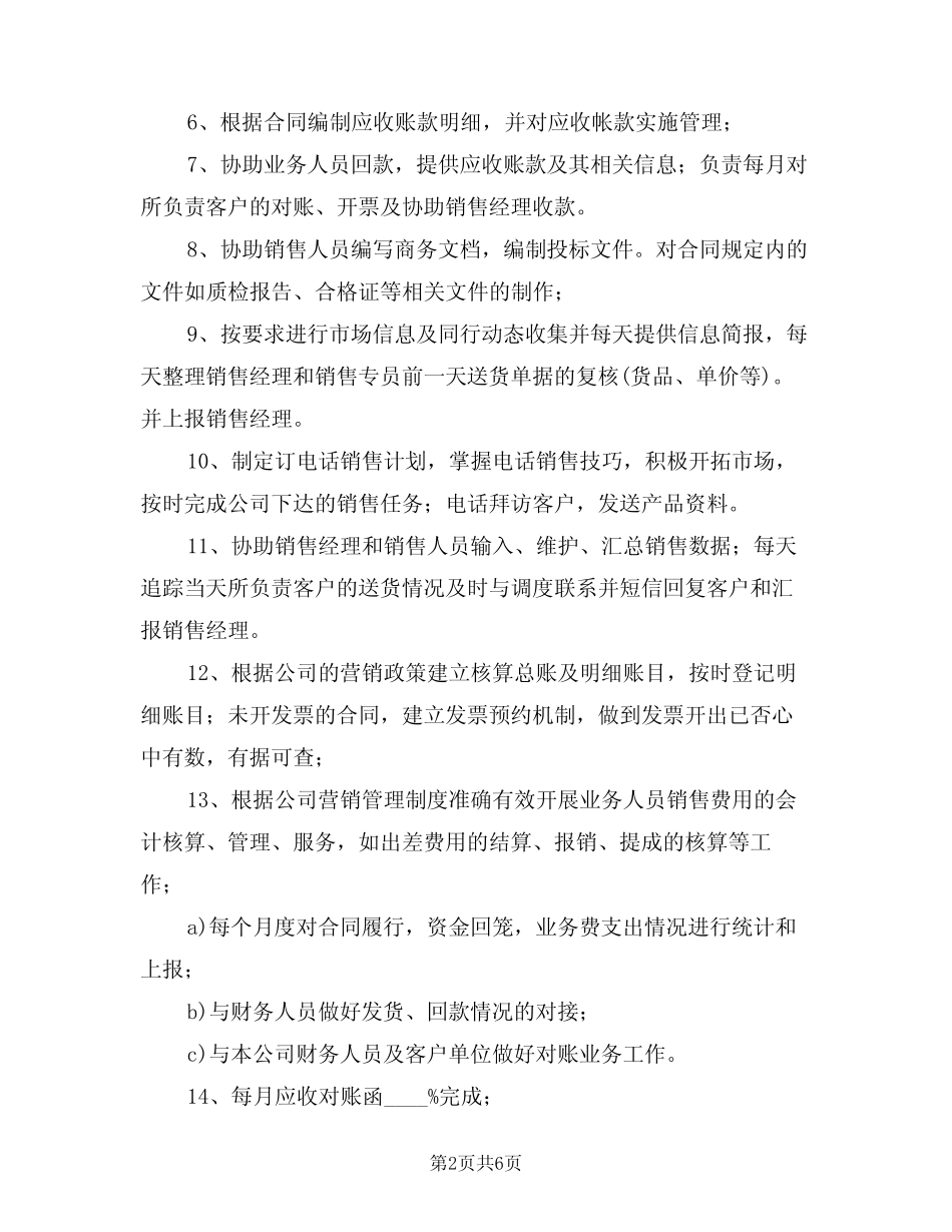 2024年销售内勤工作职责(二篇) _第2页