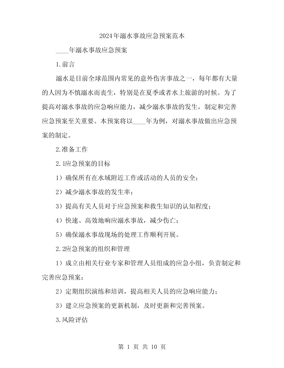 2024年溺水事故应急预案范本(3) _第1页