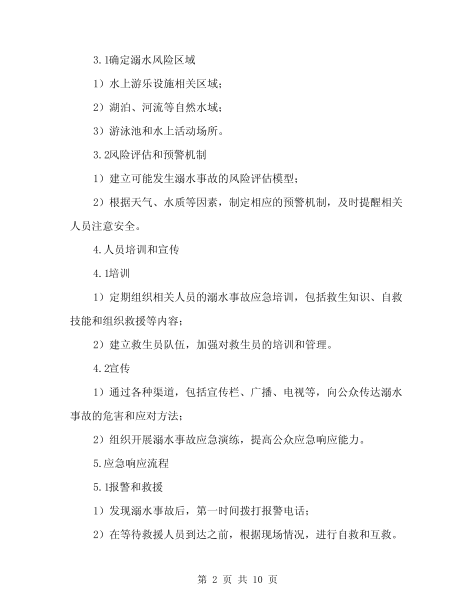 2024年溺水事故应急预案范本(3) _第2页