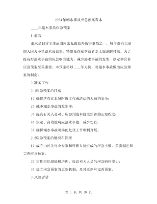 2024年溺水事故应急预案范本(3) 