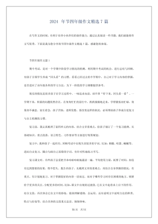 2024年节四年级作文精选7 