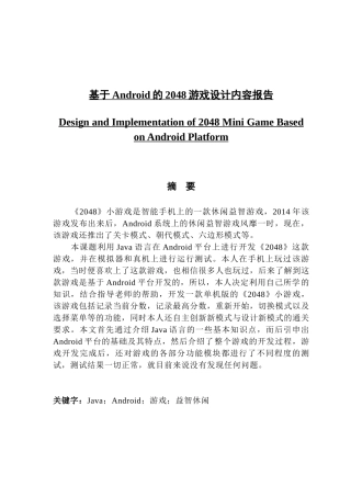 于Android的2048游戏设计内容报告