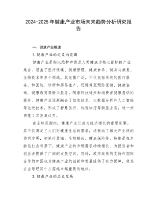 2024-2025年健康产业市场未来趋势分析研究报告