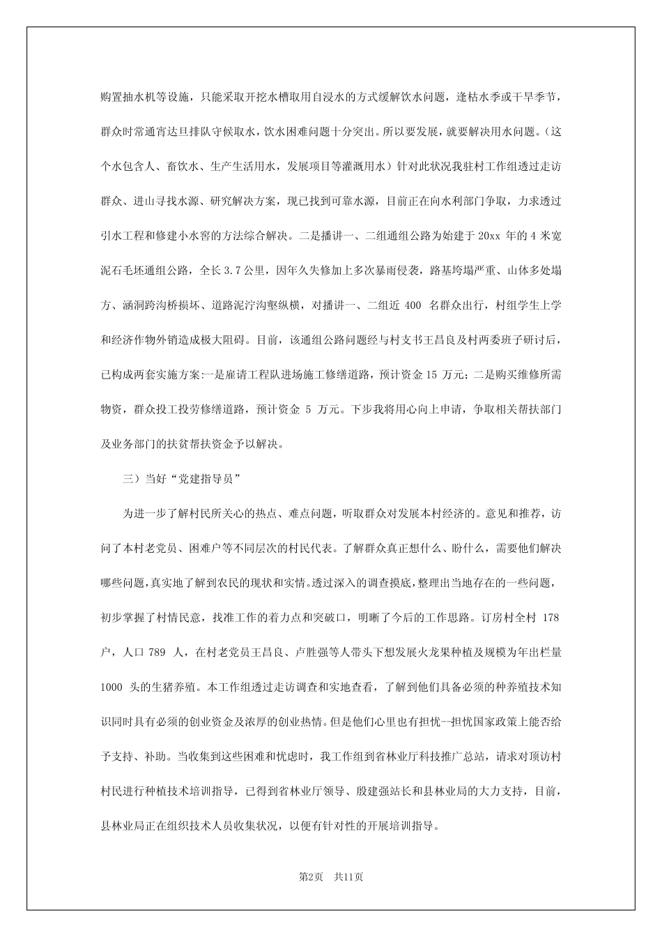 2024年2024年第一季度驻村工作总结5篇 _第2页