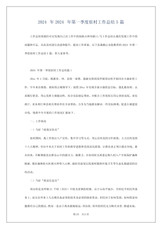 2024年2024年第一季度驻村工作总结5篇 