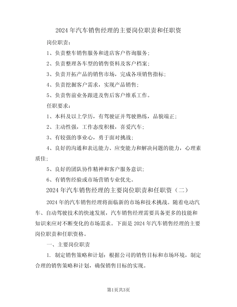 2024年汽车销售经理的主要岗位职责和任职资(二) _第1页