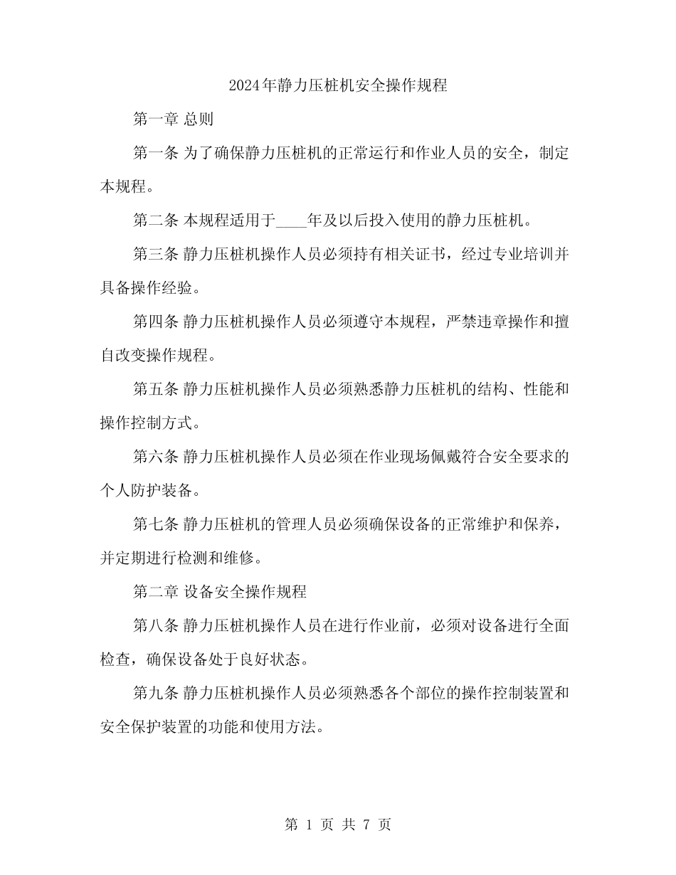 2024年静力压桩机安全操作规程(2) _第1页