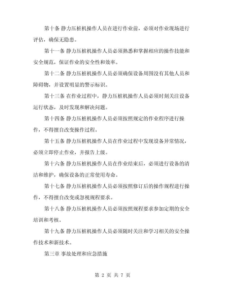 2024年静力压桩机安全操作规程(2) _第2页