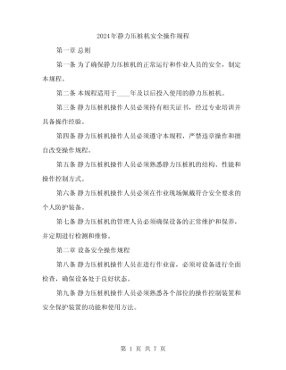 2024年静力压桩机安全操作规程(2) 