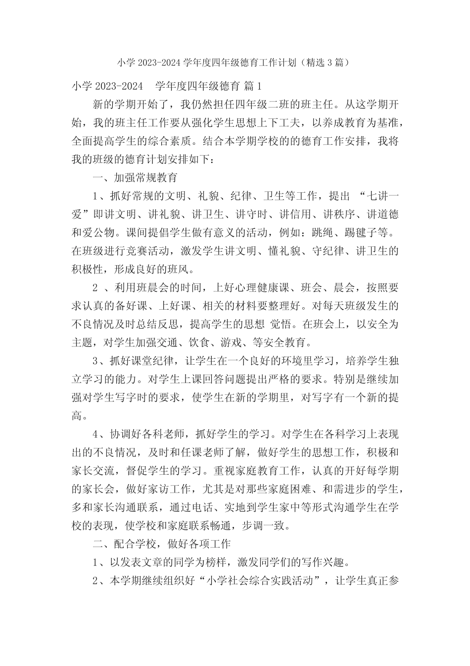 小学2023-2024学年度四年级德育工作计划(精选3篇) _第1页