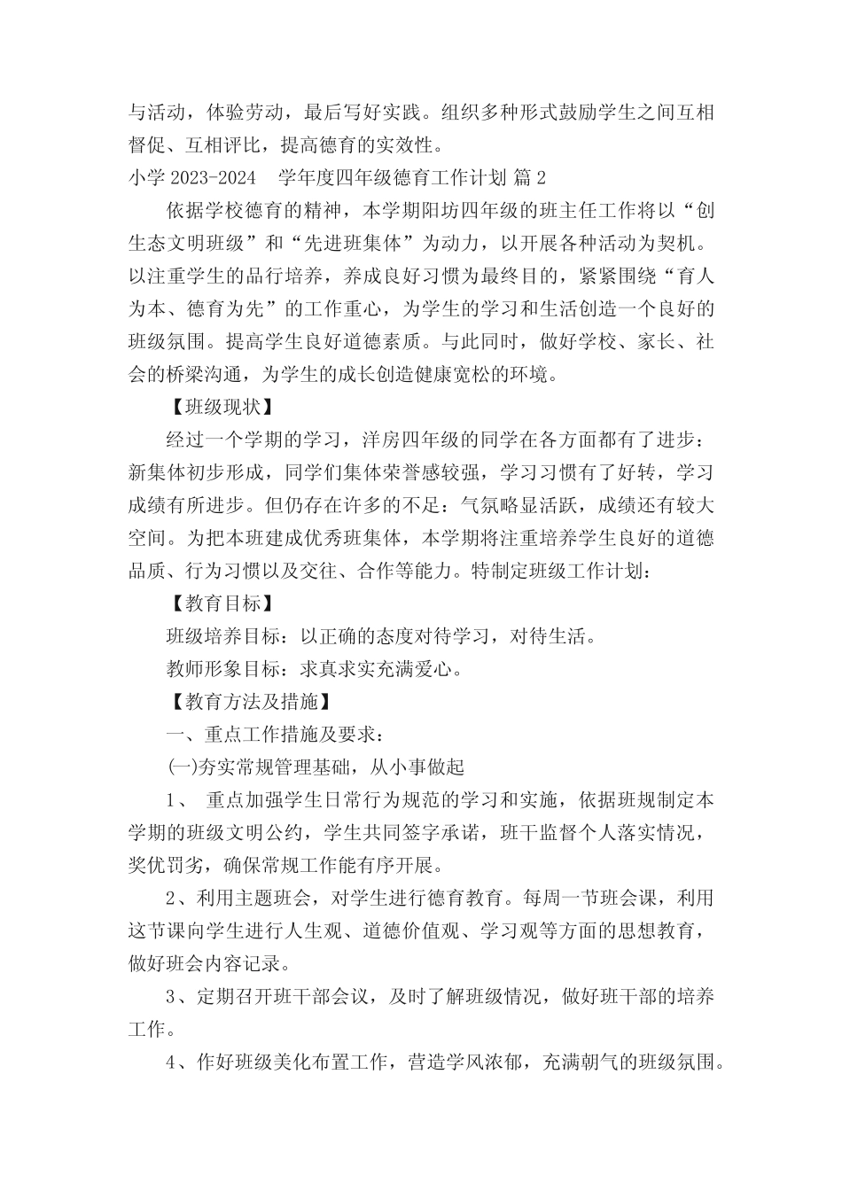 小学2023-2024学年度四年级德育工作计划(精选3篇) _第2页