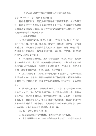 小学2023-2024学年度四年级德育工作计划(精选3篇) 