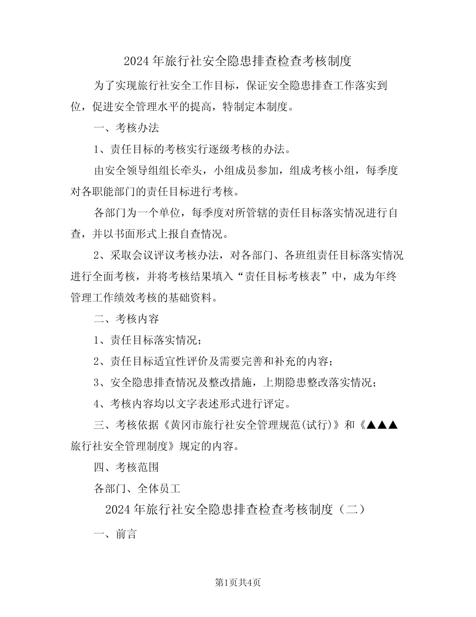 2024年旅行社安全隐患排查检查考核制度(二) _第1页