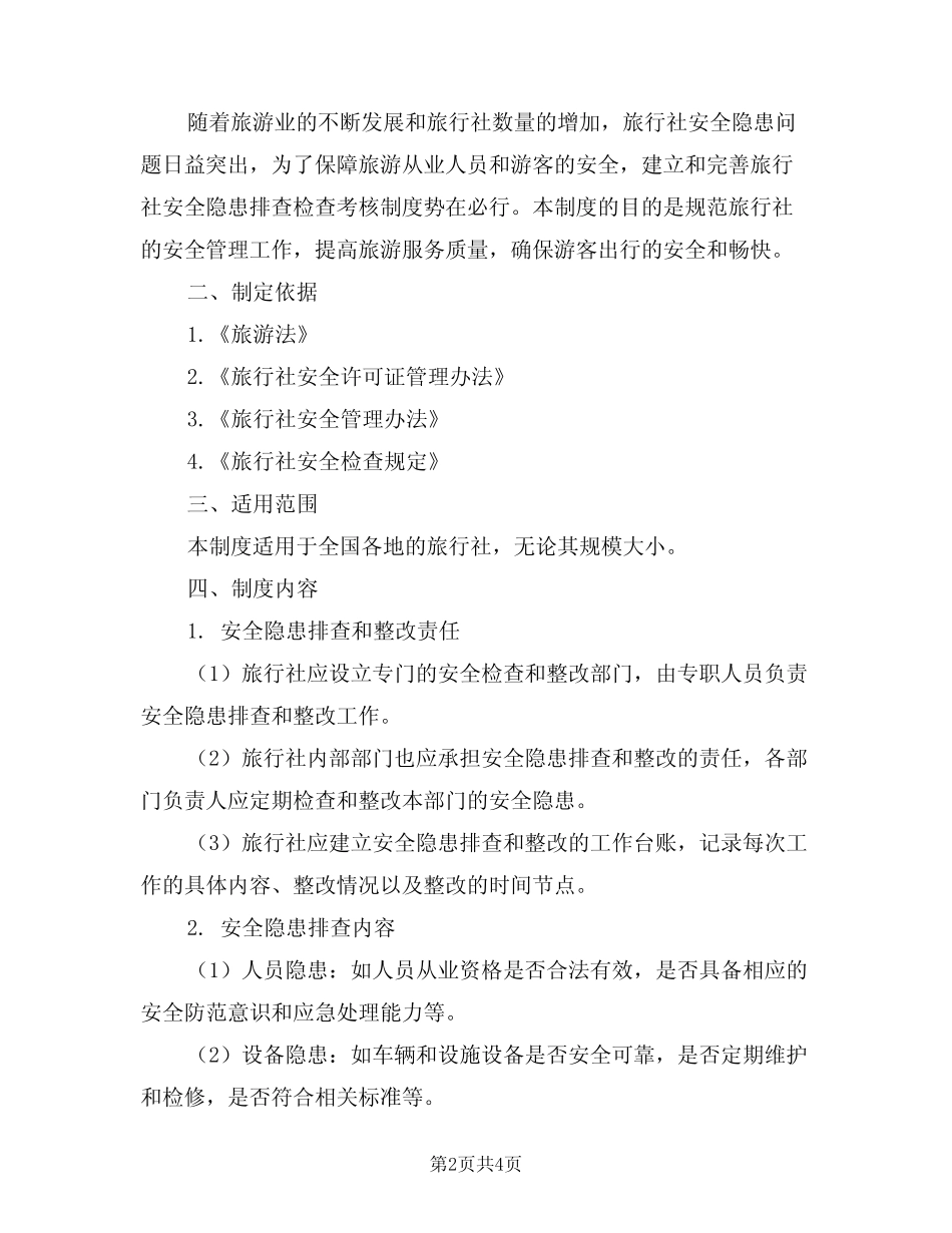 2024年旅行社安全隐患排查检查考核制度(二) _第2页
