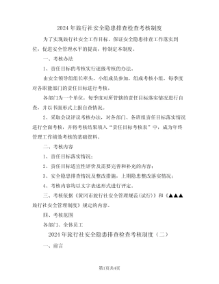 2024年旅行社安全隐患排查检查考核制度(二) 