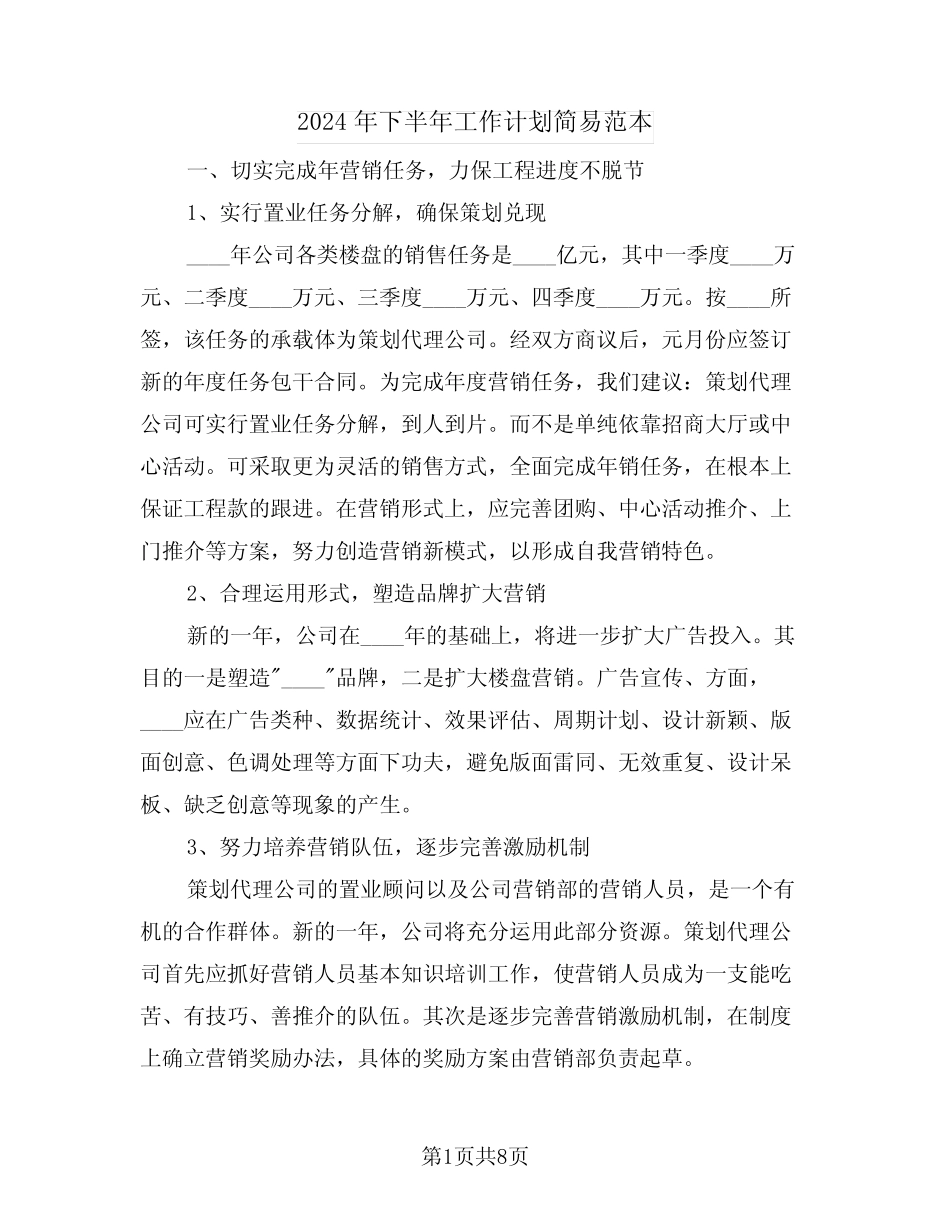 2024年下半年工作计划简易范本(3篇) _第1页