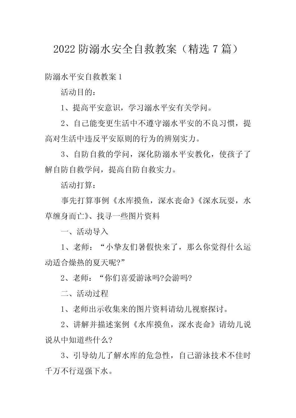2022防溺水安全自救教案(精选7篇) _第1页