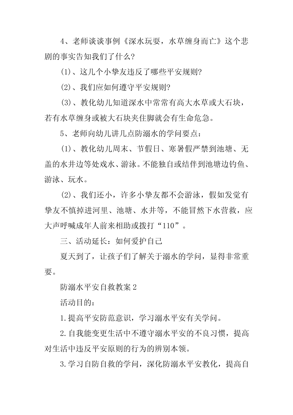 2022防溺水安全自救教案(精选7篇) _第2页