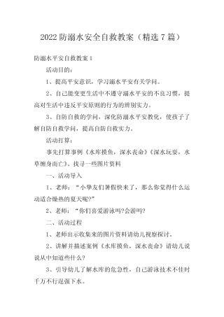 2022防溺水安全自救教案(精选7篇) 