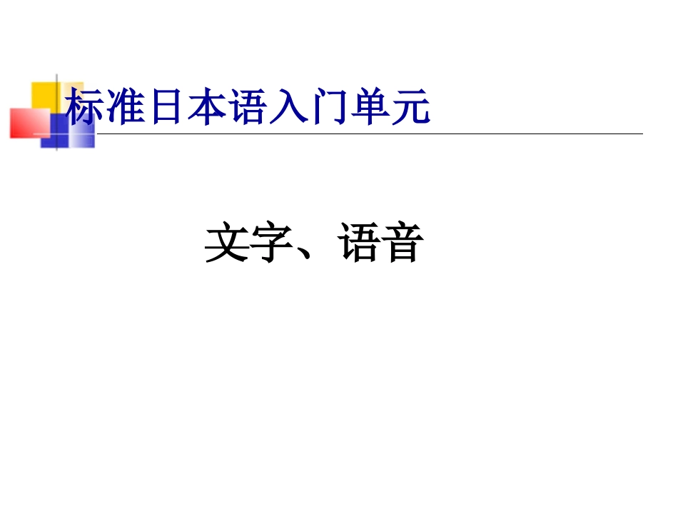 标准日本语入门单元_第1页