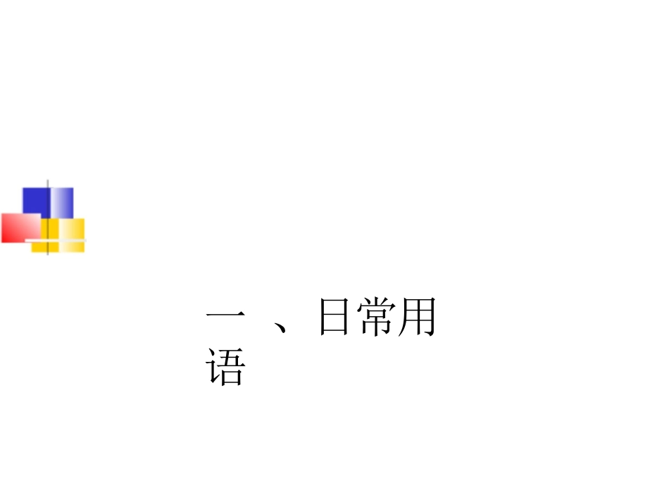 标准日本语入门单元_第2页