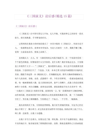 《三国演义》读后感(精选15篇) 