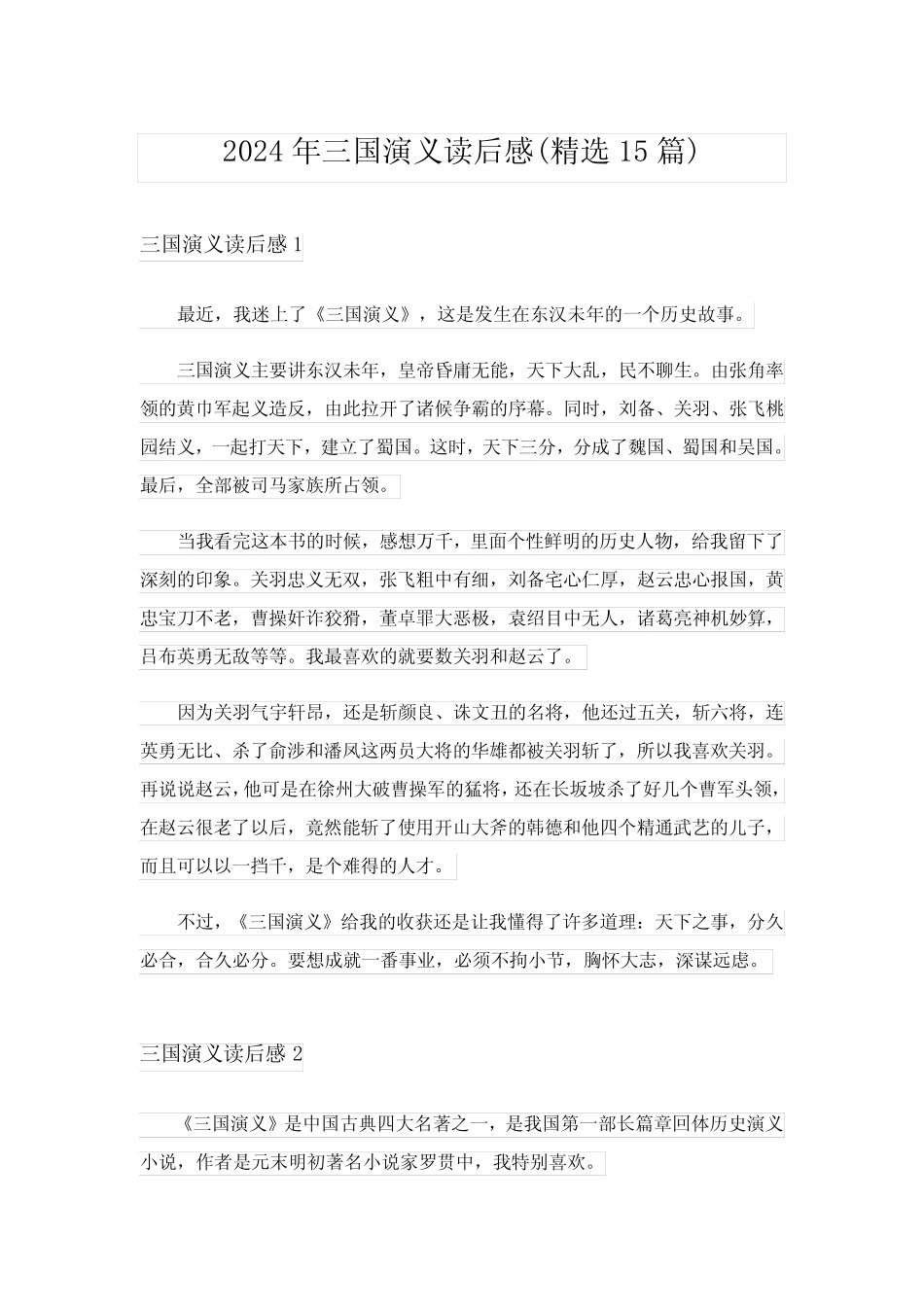 2024年三国演义读后感(精选15篇)_25 _第1页