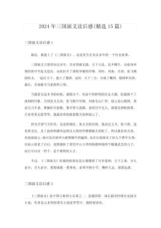 2024年三国演义读后感(精选15篇)_25 