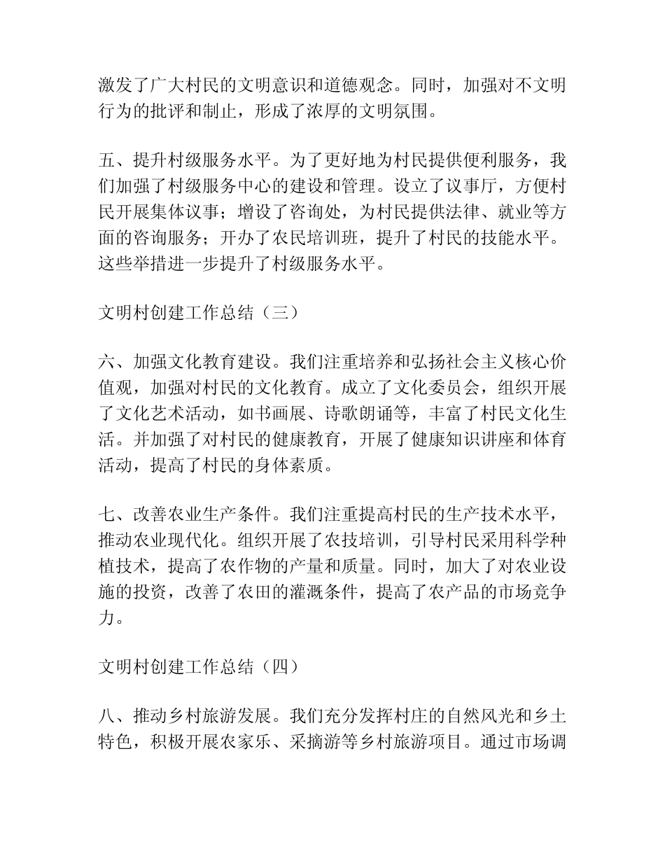 2023年文明村创建工作总结8篇_第2页