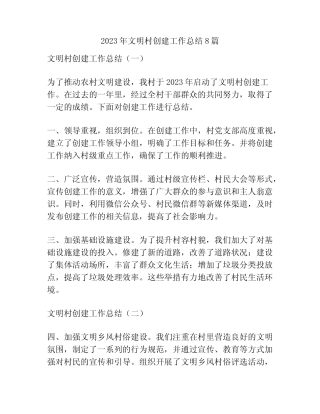 2023年文明村创建工作总结8篇