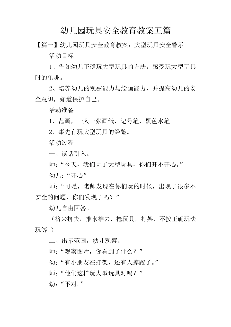 幼儿园玩具安全教育教案五篇 _第1页