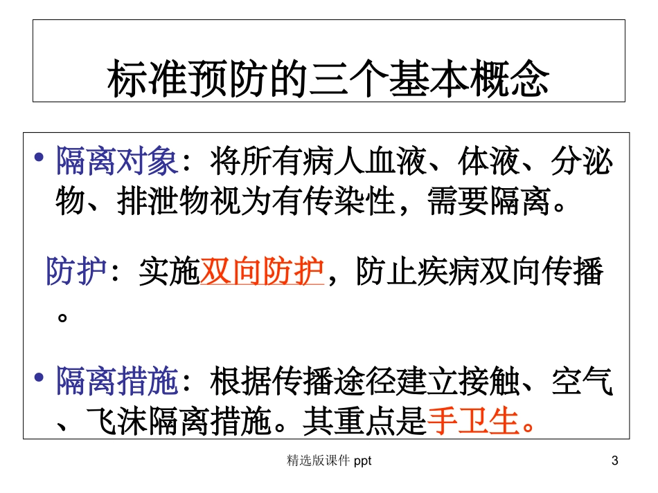 标准预防与职业防护_第3页