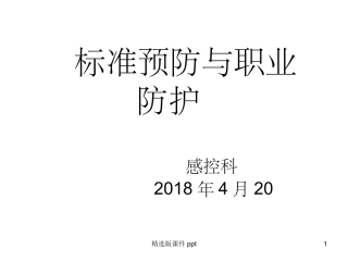标准预防与职业防护