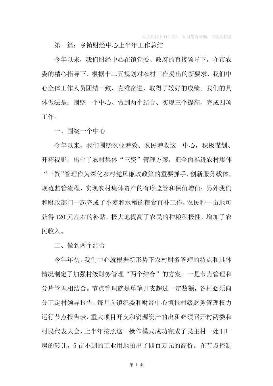 乡镇财经中心上半年工作总结(精选多篇)_第1页