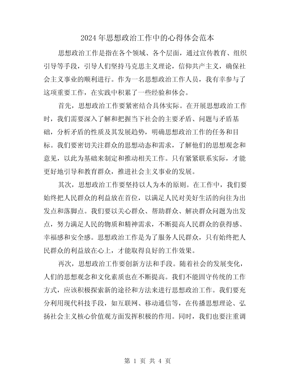 2024年思想政治工作中的心得体会范本(2)_第1页