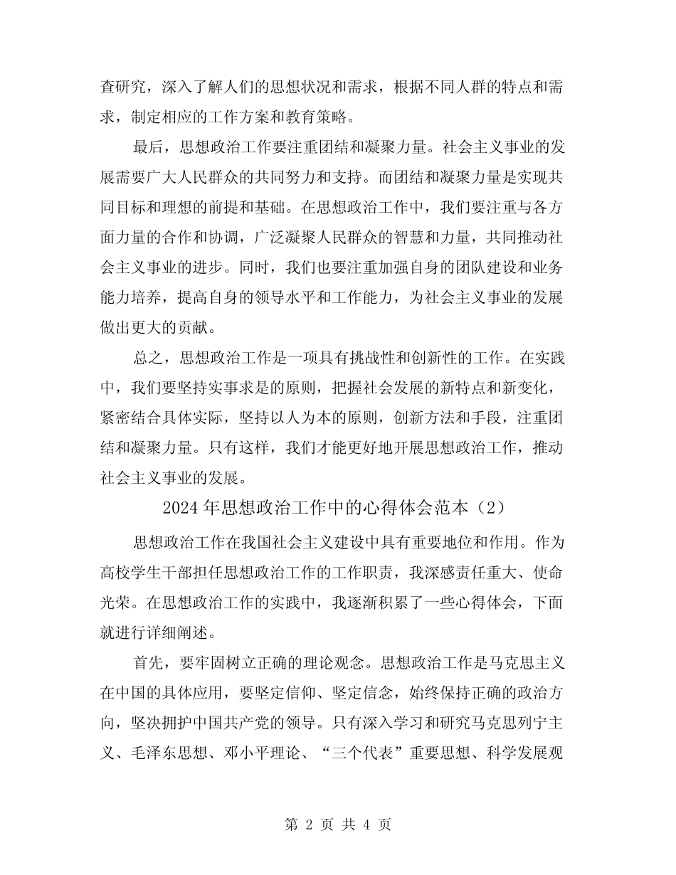 2024年思想政治工作中的心得体会范本(2)_第2页