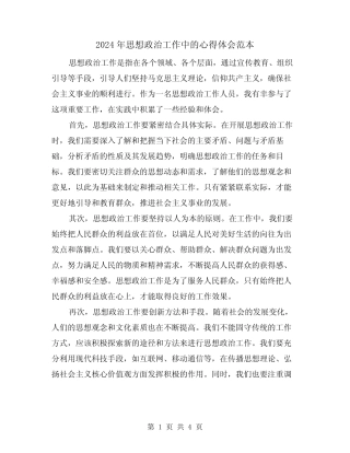 2024年思想政治工作中的心得体会范本(2)