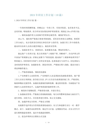 2024年科室工作计划(10)