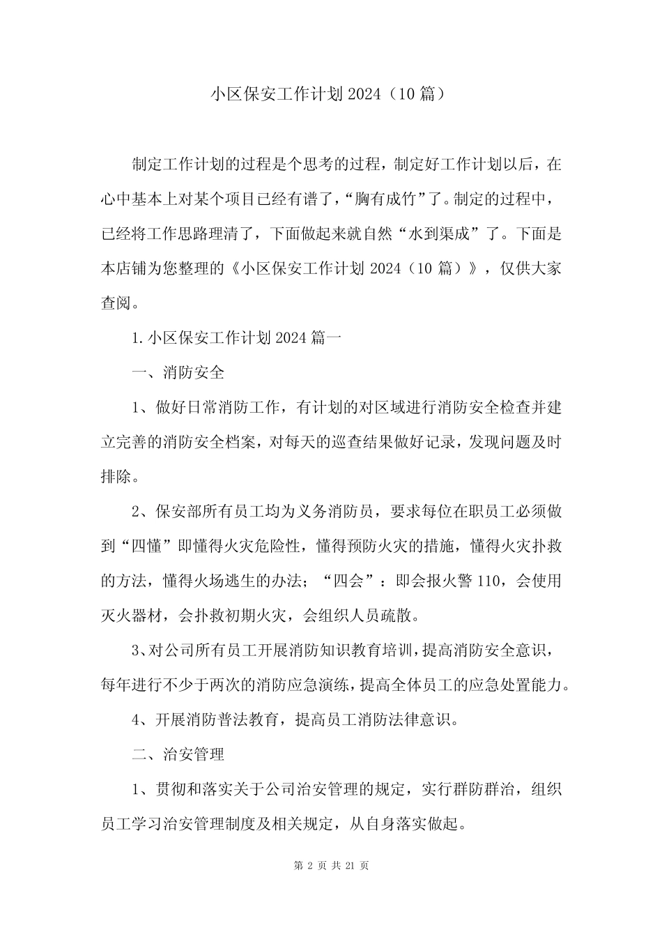 小区保安工作计划2024(10篇)_第2页