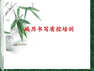 病历书写质量质控