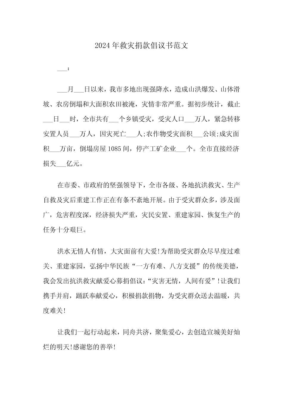 2024年救灾捐款倡议书范文(2)_第1页