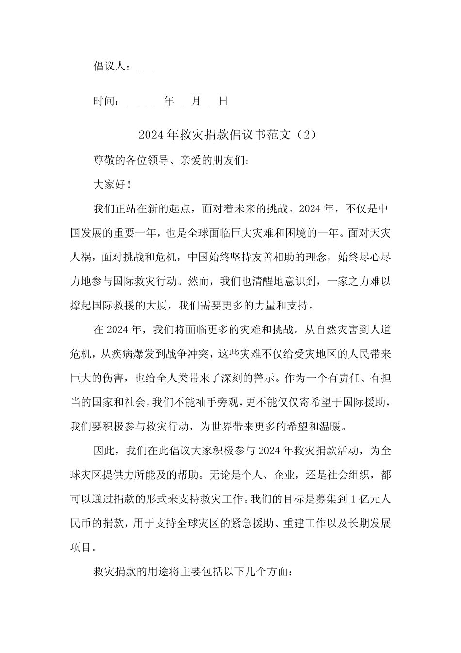 2024年救灾捐款倡议书范文(2)_第2页