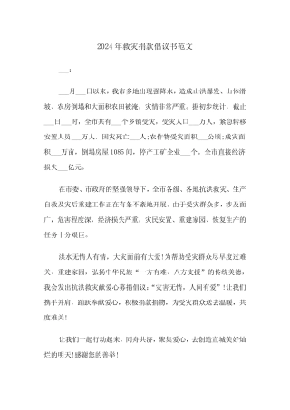 2024年救灾捐款倡议书范文(2)
