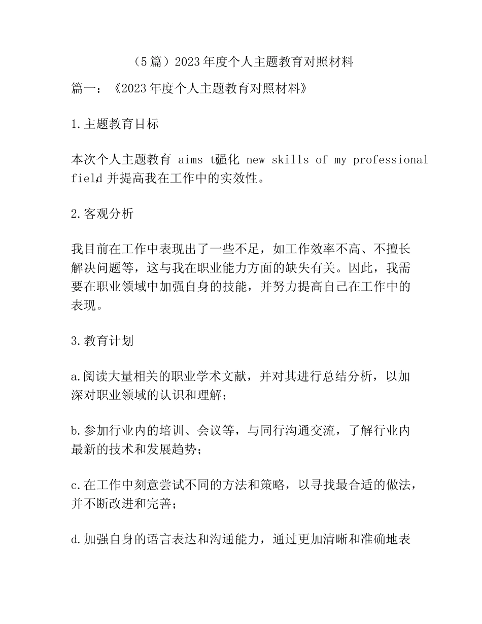 (5篇)2023年度个人主题教育对照材料_第1页