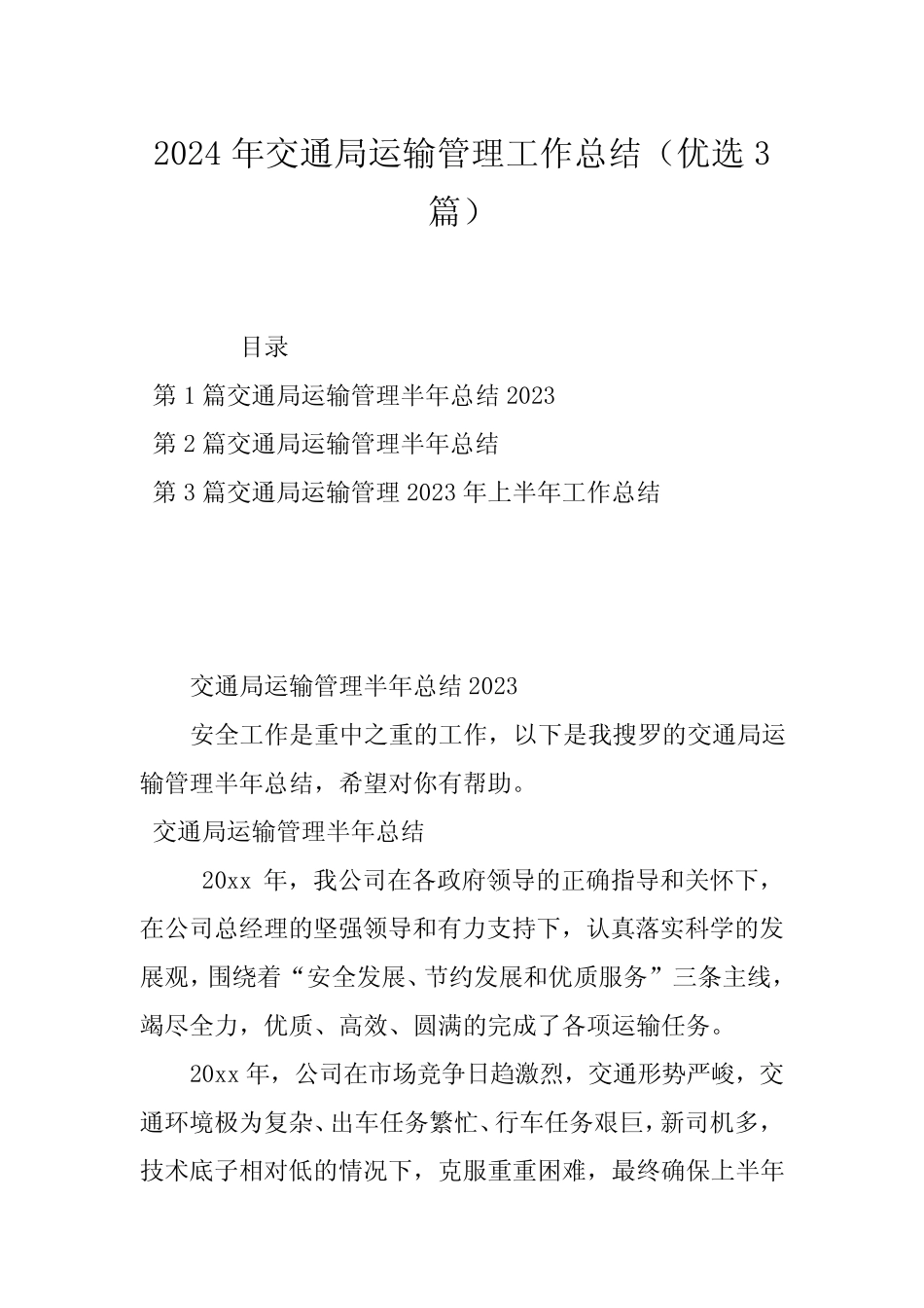 2024年交通局运输管理工作总结(优选3)_第1页