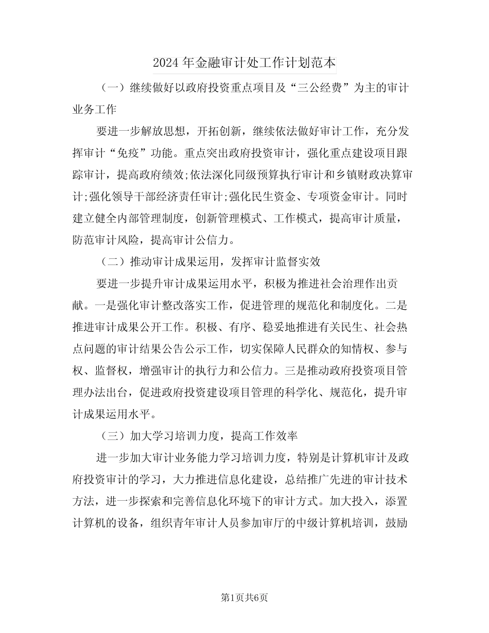 2024年金融审计处工作计划范本(3)_第1页